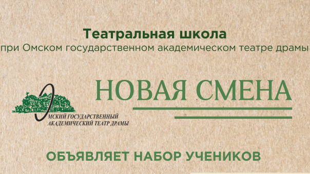 Омский театр драмы набирает детей для занятий с заслуженными артистами России