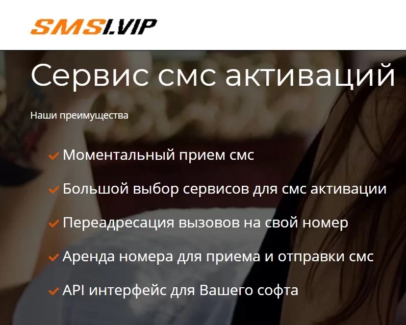 Использование сервиса SMSI.VIP