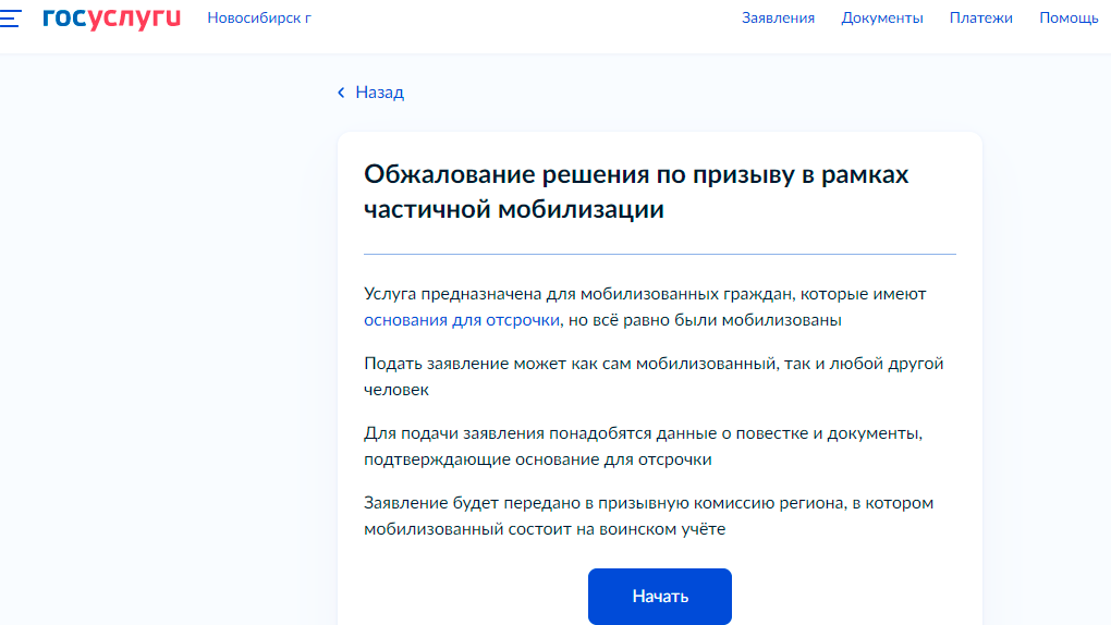 На «Госуслугах» начали приём жалоб на нарушения в рамках частичной мобилизации новосибирцев