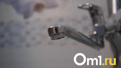 В Омске почти на сутки отключат холодную воду на нескольких улицах