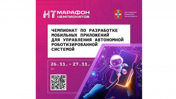 В Омской области состоится чемпионат по разработке мобильных приложений для управления автономной роботизированной системой