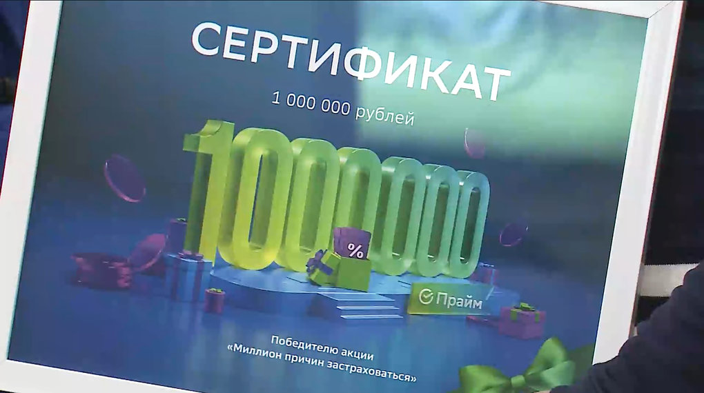 Житель Омска выиграл миллион рублей в акции СберСтрахования
