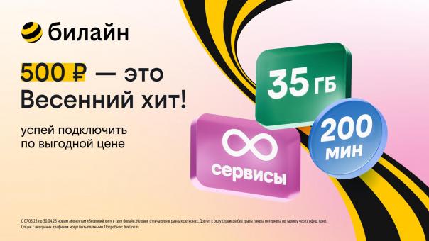 «Весенний хит» для новых клиентов: билайн запустил выгодный тариф с безлимитом на популярные сервисы