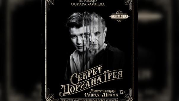 «Секрет Дориана Грея»: в Омске открылся театральный сезон