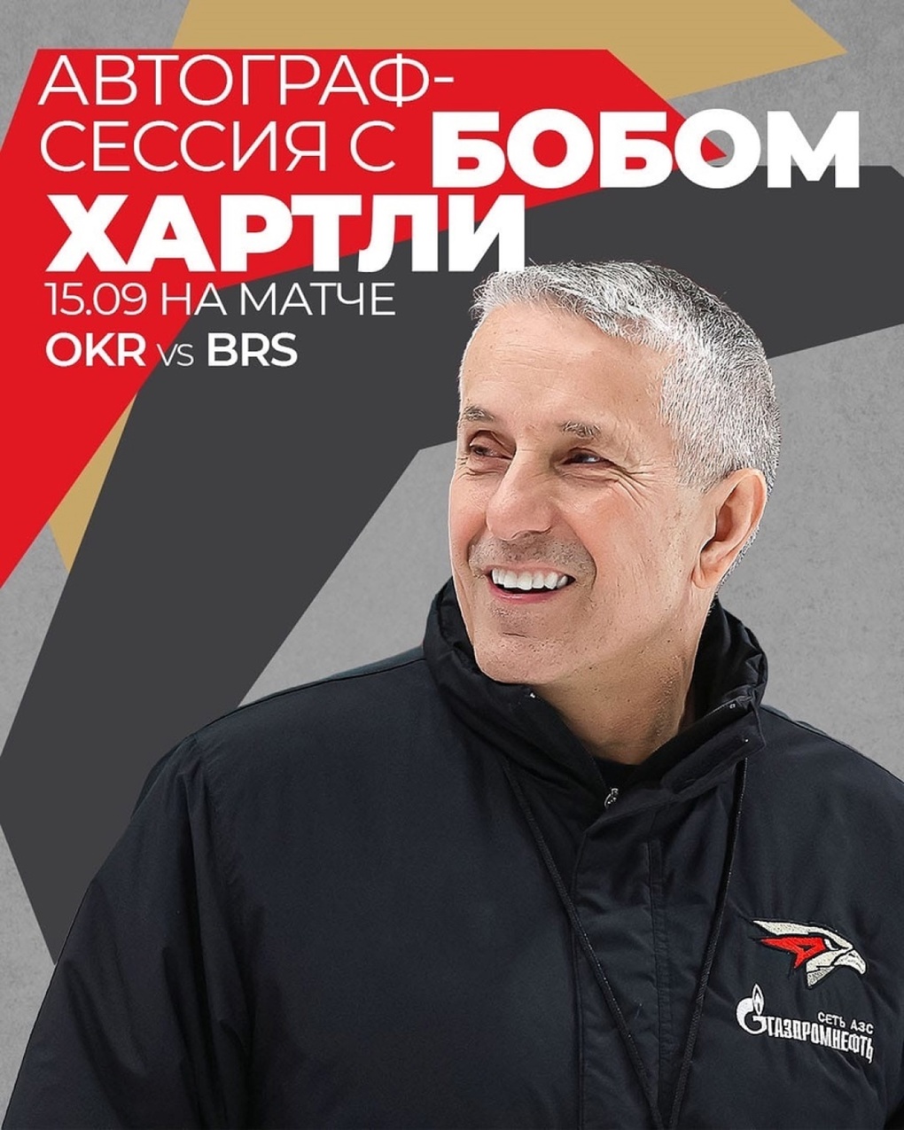 Омичи, сегодня пройдёт автограф-сессия с Бобом Хартли