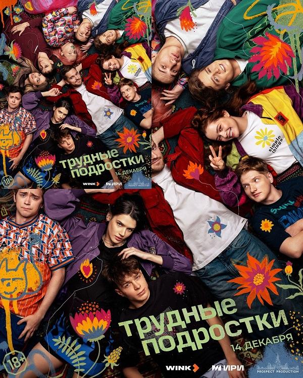 Вышли в финал: заключительный сезон «Трудных подростков» стартует на Wink.ru и more.tv 14 декабря