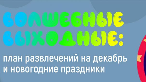 Волшебные выходные: план развлечений на декабрь и новогодние праздники