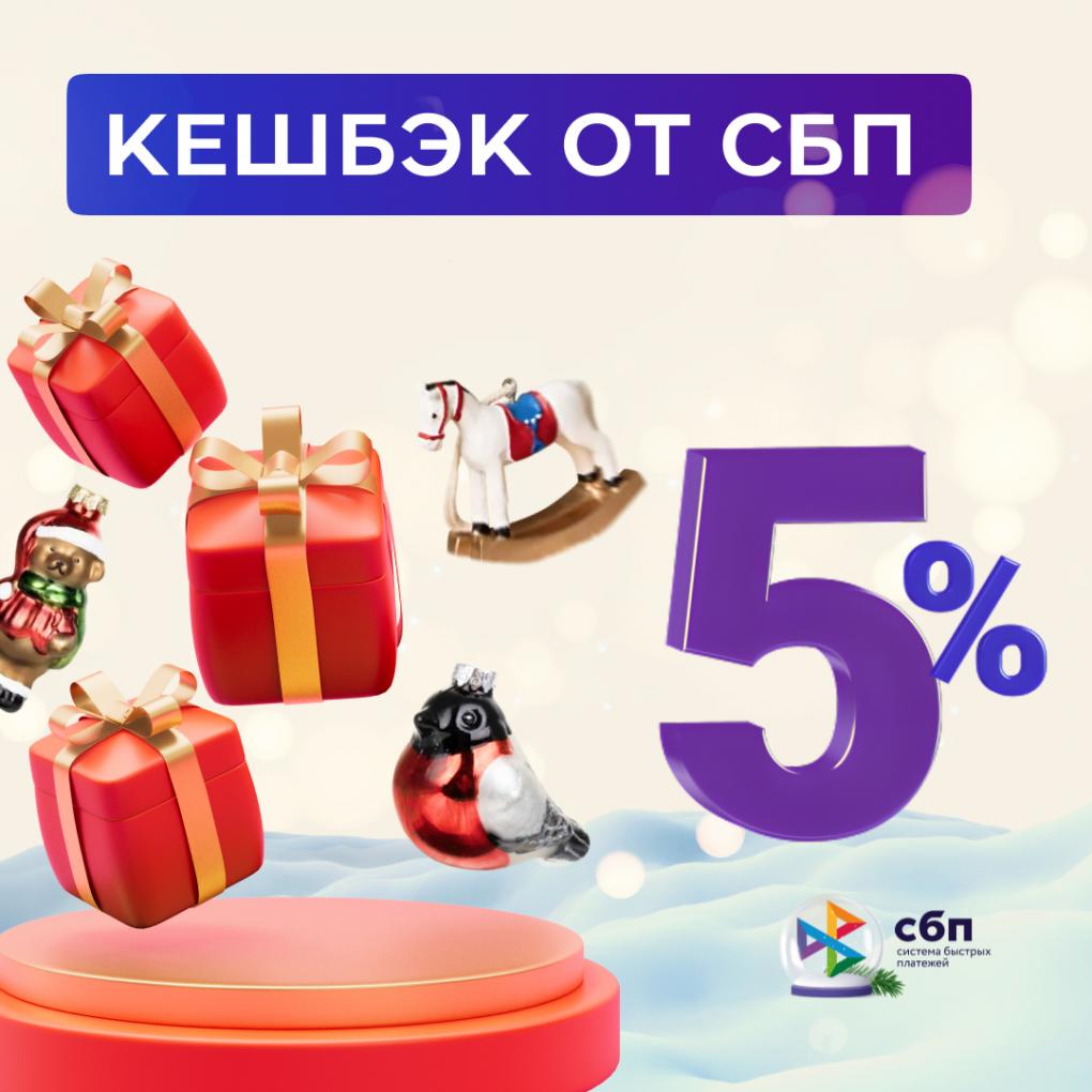Омичи могут получить кешбэк 5% при оплате покупок через СБП