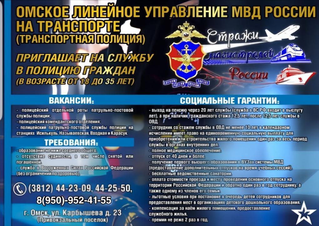Молодых омичей приглашают работать в транспортной полиции