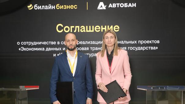 Билайн и «Автобан» заключили соглашение о реализации нацпроектов «Экономика данных и цифровая трансформация государства» и «Инфраструктура для жизни»
