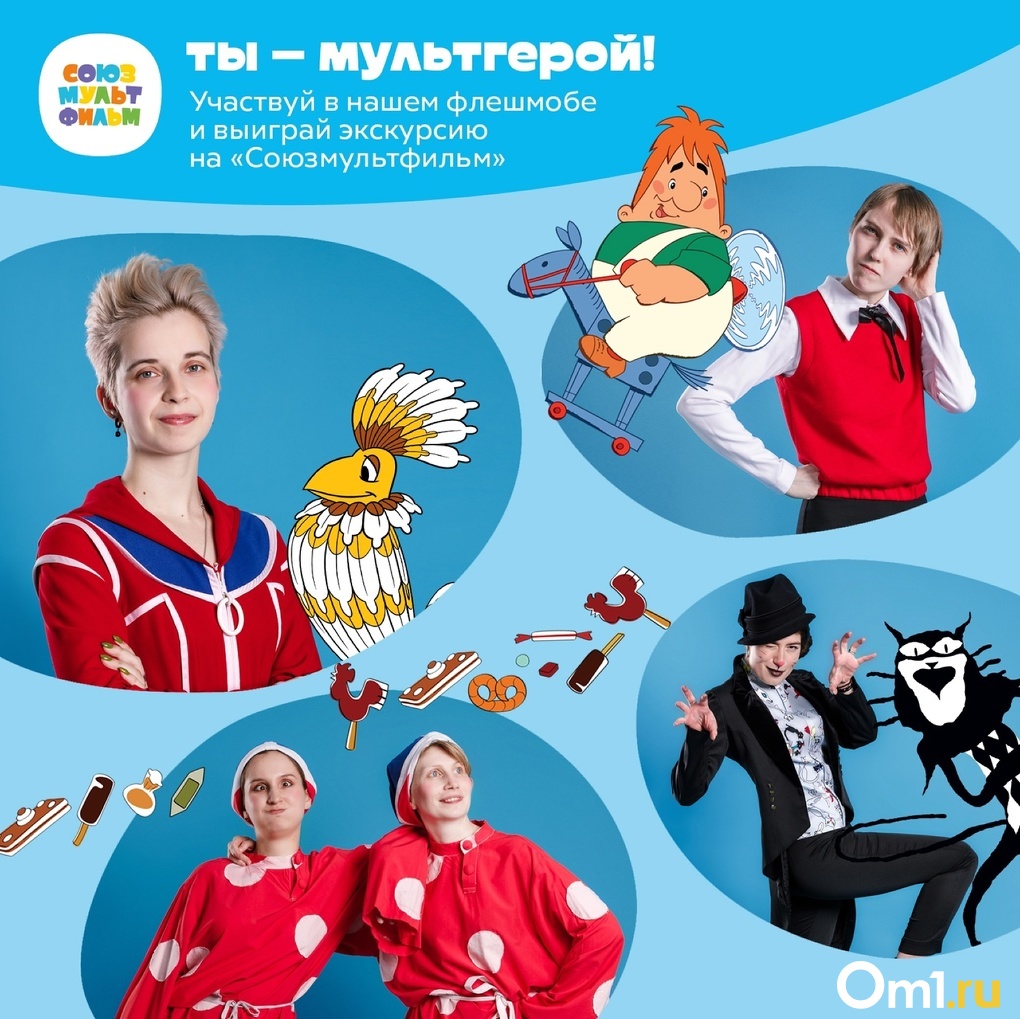 Омичи смогут попасть на экскурсию в «Союзмультфильм» за участие во флешмобе