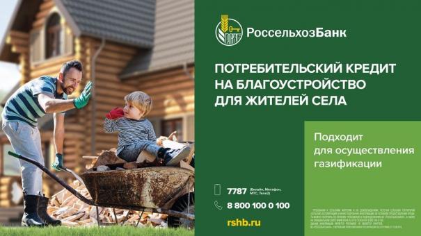 Россельхозбанк подскажет, как выгодно провести газификацию на территории садоводческих товариществ и домовладений