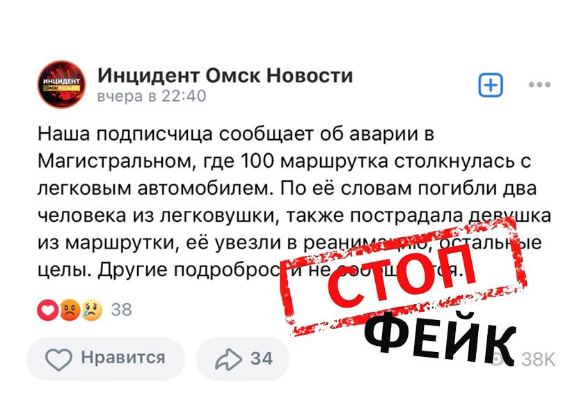 В Омске распространяют фейк о жуткой аварии с двумя погибшими