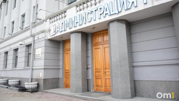 В Омске спустя два года окончательно ликвидировали департамент мэрии
