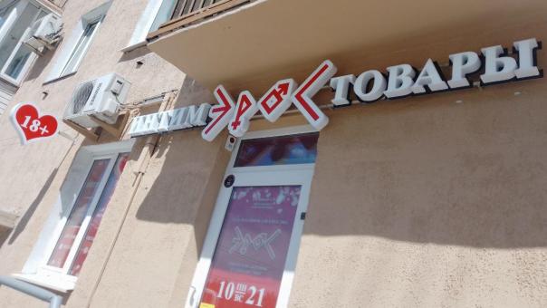Новое пространство для фантазий. Магазин интим-товаров (18+) открыли в центре Омска на проспекте Маркса