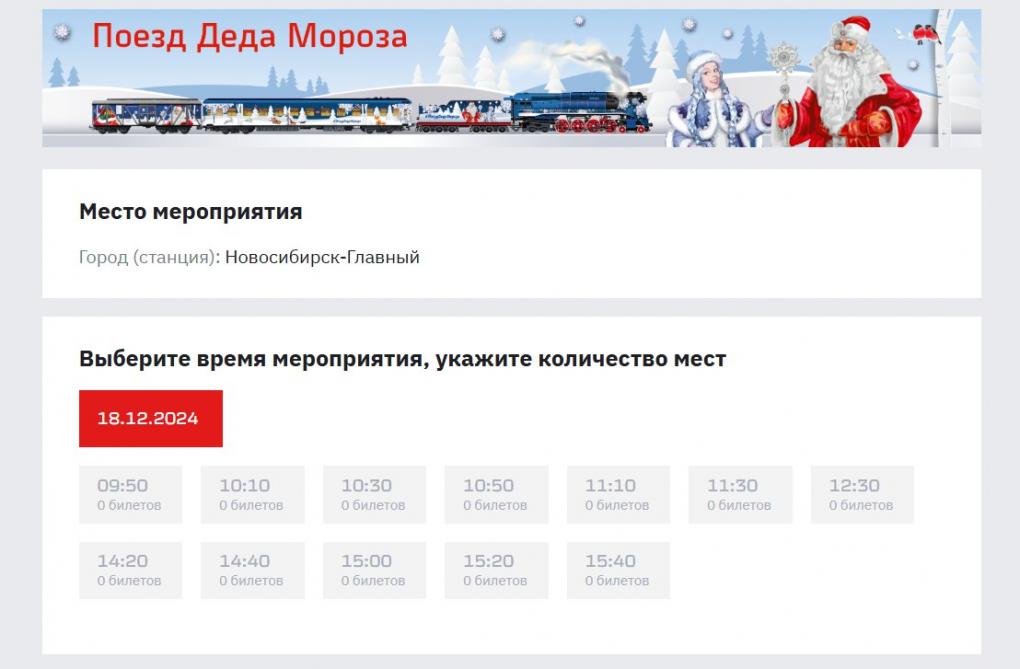 Билеты на поезд Деда Мороза в Новосибирске уже раскупили