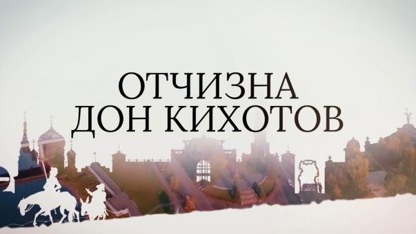 Омск — Отчизна Дон Кихотов