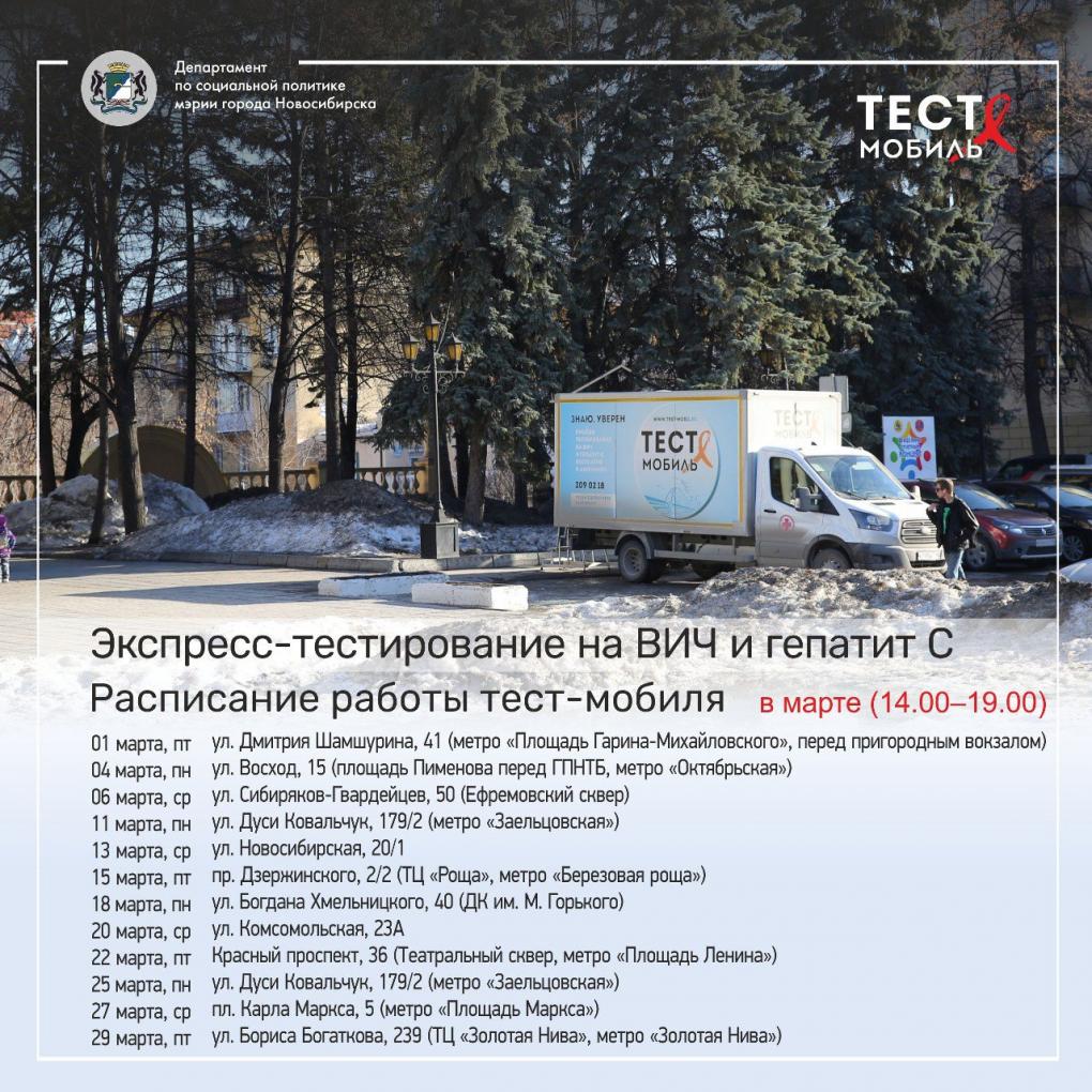ВИЧ-мобиль начнёт работу в марте в Новосибирске