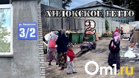 «Хилокское гетто 2»: фильм портала Om1.ru о страшной жизни на окраине Новосибирска