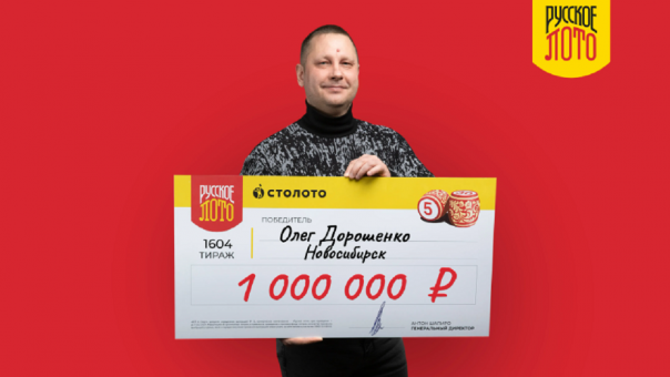 Новосибирский многодетный отец выиграл миллион рублей с тремя билетами: что удивило в выигрыше